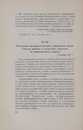 Резолюция Екатеринославского губернского съезда Советов рабочих и солдатских депутатов по национальному вопросу. 5 декабря 1917 г.