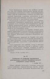Сообщение об одобрении трудящимися революционных решений Екатеринославского губернского съезда Советов. 6 декабря 1917 г.