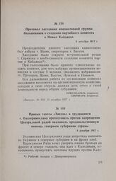 Призыв газеты «Звезда» к трудящимся г. Екатеринослава протестовать против запрещения Центральной радой оказывать продовольственную помощь северным губерниям страны. 8 декабря 1917 г.