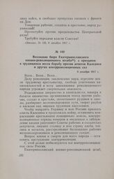Воззвание бюро Екатеринославского военно-революционного штаба с призывом к трудящимся вести борьбу против агентов Каледина и других контрреволюционных сил. 8 декабря 1917 г.