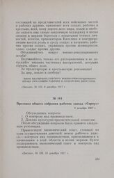 Протокол общего собрания рабочих завода «Сириус». 8 декабря 1917 г.
