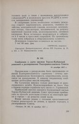 Сообщение о сдаче оружия Терско-Кубанской дивизией в распоряжение Екатеринославского Совета. 16 декабря 1917 г.