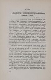 Приказ № 2 военно-революционного штаба г. Екатеринослава по обеспечению революционного порядка в городе. 22 декабря 1917 г.