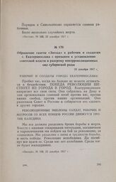 Обращение газеты «Звезда» к рабочим и солдатам г. Екатеринослава с призывом к установлению советской власти и разгрому контрреволюционных сил губернской рады. 23 декабря 1917 г.