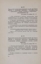 Приказ № 4 военно-революционного штаба при Совете рабочих и солдатских депутатов г. Екатеринослава о приведении в боевую готовность вооруженных революционных сил. [Не позднее 24 декабря] 1917 г.