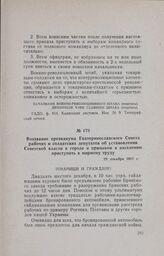 Воззвание президиума Екатеринославского Совета рабочих и солдатских депутатов об установлении Советской власти в городе и призывом к населению приступить к мирному труду. 29 декабря 1917 г.