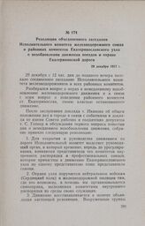 Резолюция объединенного заседания Исполнительного комитета железнодорожного союза и районных комитетов Екатеринославского узла о возобновлении движения поездов и охране Екатерининской дороги. 29 декабря 1917 г.