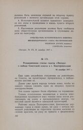 Редакционная статья газеты «Звезда» о победе Советской власти в г. Екатеринославе. 30 декабря 1917 г.