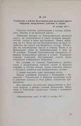 Сообщение о взятии Екатерининской железной дороги отрядами вооруженных рабочих и солдат. 30 декабря 1917 г.