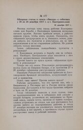 Обзорная статья в газете «Звезда» о событиях с 26 по 28 декабря 1917 г. в г. Екатеринославе. 31 декабря 1917 г.