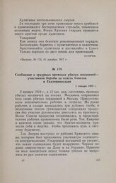 Сообщение о траурных проводах убитых москвичей — участников борьбы за власть Советов в Екатеринославе. 2 января 1918 г.