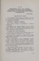 Редакционная статья газеты «Звезда», посвященная московским красногвардейцам, погибшим в боях за установление власти Советов в Екатеринославе. 3 января 1918 г.