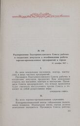 Распоряжения Екатеринославского Совета рабочих и солдатских депутатов о возобновлении работы торгово-промышленных предприятий в городе. 31 декабря 1917 г.