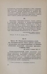 Приказ № 6 Военно-революционного штаба при Екатеринославском Совете рабочих депутатов с предписанием всем красногвардейцам, не имеющим специальных назначений, немедленно приступить к мирному труду. [Не позднее 2 января] 1918 г.