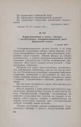 Корреспонденция в газету «Звезда» с разоблачением контрреволюционной роли буржуазной печати. 3 января 1918 г.