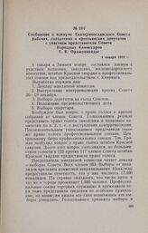 Сообщение о пленуме Екатеринославского Совета рабочих, солдатских и крестьянских депутатов с участием представителя Совета Народных Комиссаров Г. К. Орджоникидзе. 4 января 1918 г.