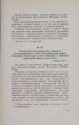 Телеграмма исполнительного комитета железнодорожного союза Екатерининской дороги Народному Комиссару путей сообщения о переходе управления дороги в руки союза. 8 января 1918 г.