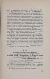 Листовка исполнительного комитета железнодорожного союза Екатерининской железной дороги о мероприятиях по переходу дороги в ведение рабочих организаций. [Первая половина января] 1918 г.