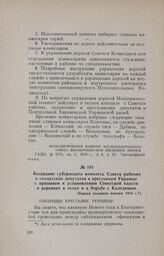 Воззвание губернского комитета Совета рабочих и солдатских депутатов к крестьянам Украины с призывом к установлению Советской власти в деревнях и селах и к борьбе с Калединым. [Первая половина января] 1918 г.