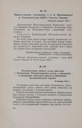 Постановление общего схода крестьян с. Петриковка, Новомосковского уезда, о признании и поддержке советской власти и программы большевистской партии. 18 января 1918 г.