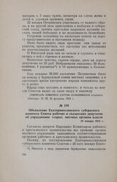 Объявление Екатеринославского губернского комитета Совета рабочих и солдатских депутатов об упразднении старых местных органов власти. 20 января 1918 г.