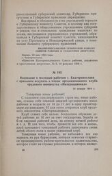 Воззвание к молодым рабочим г. Екатеринослава с призывом вступать в члены организованного клуба трудового юношества «Интернационал». 20 января 1918 г.