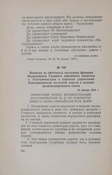 Выписка из протокола заседания фракции большевиков Главного дорожного комитета г. Екатеринослава о переходе управления Екатерининской железной дороги в ведение железнодорожного союза. 21 января 1918 г.