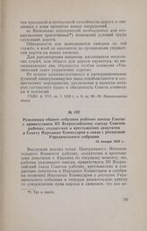 Резолюция общего собрания рабочих завода Гантке с приветствием III Всероссийскому съезду Советов рабочих, солдатских и крестьянских депутатов и Совету Народных Комиссаров в связи с роспуском Учредительного собрания. 25 января 1918 г.