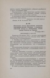 Резолюция съезда крестьянских депутатов Екатеринославской губернии о поддержке советской власти и с требованием созыва съезда Советов на Украине. 29 января 1918 г.