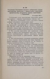 Резолюция Екатеринославского губернского съезда крестьянских депутатов с приветствием советскому правительству, начавшему мирные переговоры с Германией. 30 января 1918 г.