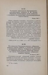Постановление Екатеринославского губернского комитета Советов рабочих и солдатских депутатов о прекращении выпуска «Губернских ведомостей» и о периодическом издании «Известий Совета», как органа Екатеринославского губернского комитета Советов. 18 ...