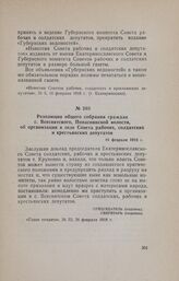 Резолюция общего собрания граждан с. Всесвятского, Попаснянской волости, об организации в селе Совета рабочих, солдатских и крестьянских депутатов. 16 февраля 1918 г.