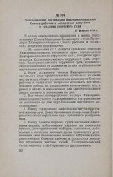 Постановление президиума Екатеринославского Совета рабочих и солдатских депутатов о создании советского суда. 17 февраля 1918 г.