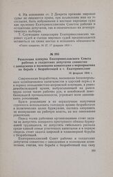 Резолюция пленума Екатеринославского Совета рабочих и солдатских депутатов совместно с заводскими и полковыми комитетами о мероприятиях по борьбе с безработицей в г. Екатеринославе. 19 февраля 1918 г.
