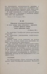 Обращение печатников-большевиков ко всем членам союза печатников с призывом успешно провести выборы нового правления союза. 20 февраля 1918 г.