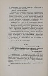 Объявление военно-революционного штаба о созыве конференции фабрично-заводских комитетов г. Екатеринослава и его окрестностей. 24 февраля 1918 г.