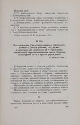 Постановление Екатеринославского губернского комитета Совета рабочих, солдатских и крестьянских депутатов об установлении нормального функционирования школ, больниц, телеграфной сети и других учреждений. 25 февраля 1918 г.