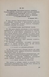 Постановление Екатеринославского комитета Советов рабочих, солдатских и крестьянских депутатов о конфискации квартирной платы, о налоге на домовладельцев и сдаче золота на хранение в Государственный банк. 25 февраля 1918 г.