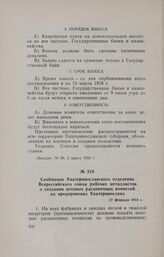 Сообщение Екатеринославского отделения Всероссийского союза рабочих металлистов о создании цеховых расценочных комиссий на предприятиях Екатеринослава. 27 февраля 1918 г.