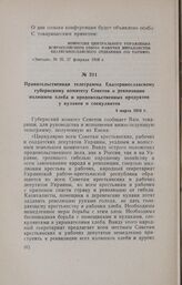 Правительственная телеграмма Екатеринославскому губернскому комитету Советов о реквизиции излишков хлеба и продовольственных продуктов у кулаков и спекулянтов. 4 марта 1918 г.