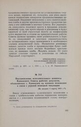 Постановление исполнительного комитета Каменского Совета рабочих депутатов, объявляющее с. Каменское на военном положении в связи с угрозой немецкой оккупации. [Не позднее 4 марта] 1918 г.