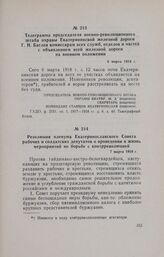Резолюция пленума Екатеринославского Совета рабочих и солдатских депутатов о проведении в жизнь мероприятий по борьбе с контрреволюцией. 7 марта 1918 г.