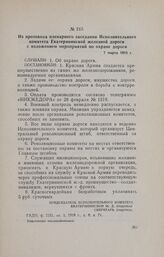 Из протокола пленарного заседания Исполнительного комитета Екатерининской железной дороги с изложением мероприятий по охране дороги. 7 марта 1918 г.