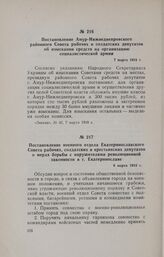 Постановление Амур-Нижнеднепровского районного Совета рабочих и солдатских депутатов об изыскании средств на организацию социалистической армии. 7 марта 1918 г.