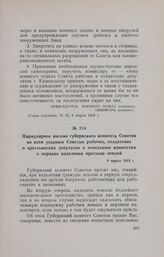 Циркулярное письмо губернского комитета Советов ко всем уездным Советам рабочих, солдатских и крестьянских депутатов и земельным комитетам о порядке наделения крестьян землей. 8 марта 1918 г.