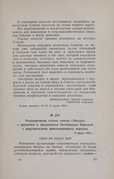 Редакционная статья газеты «Звезда» с призывом к трудящимся беспощадно бороться с нарушителями революционного порядка. 9 марта 1918 г.