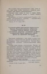 Телеграмма рабоче-крестьянского правительства Украины Екатеринославскому губернскому и уездным Советам рабочих, солдатских и крестьянских депутатов о положении на фронте и вооруженной борьбе украинского народа против сил германских оккупантов. 9 м...