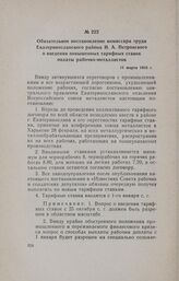 Обязательное постановление комиссара труда Екатеринославского района И. А. Петровского о введении повышенных тарифных ставок оплаты рабочих-металлистов. 11 марта 1918 г.