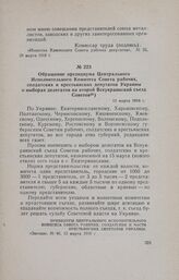 Обращение президиума Центрального Исполнительного Комитета Совета рабочих, солдатских и крестьянских депутатов Украины о выборах делегатов на второй Всеукраинский съезд Советов. 12 марта 1918 г.