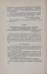 Постановление президиума Совета народного хозяйства Екатеринославского района об организации рабочего контроля над производством. 16 марта 1918 г.